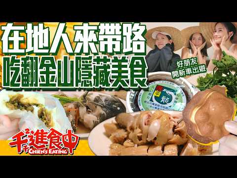 Driving friends to Jinshan! Guided by local friend to hidden food gems! [Chien's Eating]