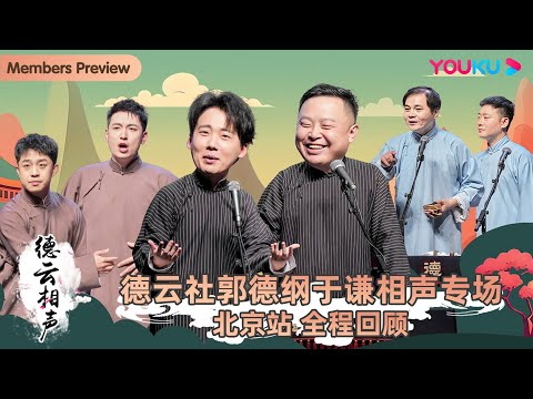 【限时免费】【德云社郭德纲于谦相声专场北京站2023】全程回顾 | 郭德纲/于谦/高峰/栾云平/郭麒麟/阎鹤祥/张九龄/王九龙 | 优酷综艺 YOUKU SHOW