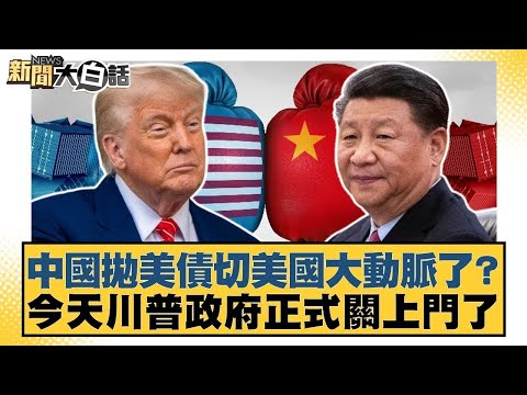 中國拋美債切美國大動脈了？今天川普政府正式關上門了【#新聞大白話】20251001 12｜#謝寒冰 #賴岳謙 #栗正傑 @tvbstalk