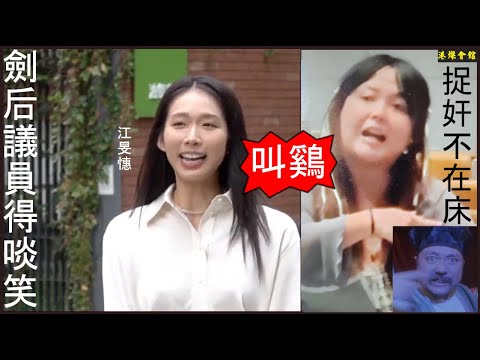 劍后議員得啖笑  港女捉姦不在床