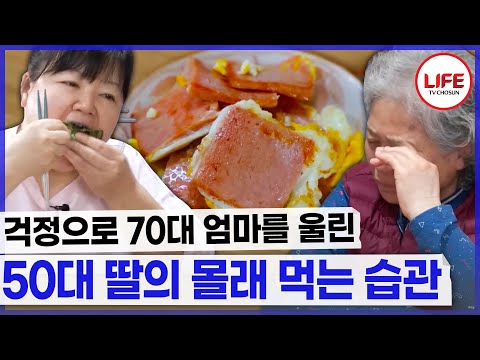 [#역전의가족] 말리는 70대 엄마 vs 계속 먹는 50대 딸의 살벌한 눈치 게임! (TV CHOSUN 240503 방송)