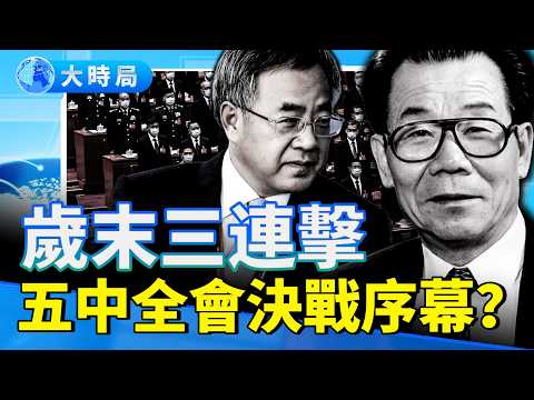 中南海歲末三連擊：李瑞環貼身秘書被查、官媒力捧胡春華、空軍採購倒查不設年限 五中全會決戰已拉開序幕？｜要聞透視｜大時局