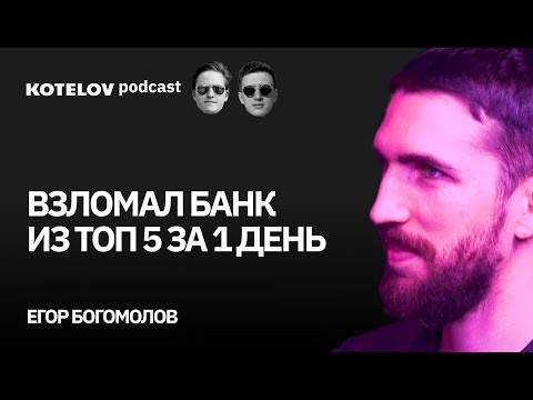 Взломал банк из ТОП 5 за один день | Егор Богомолов — этичный хакер