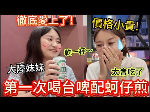 徹底愛上！大陸妹妹第一次喝台灣啤酒配蚵仔煎，也太會吃了。一整桌的台灣菜吃到停不下來。但這個價格可真不便宜啊，看看賣相能算正宗的嗎？生意太好老闆還上了台灣新聞電視台。｜【黨黨】