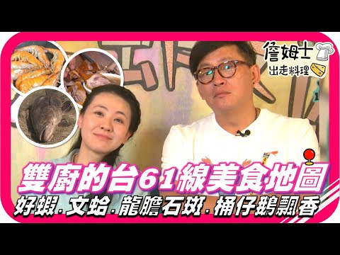 📌 精選｜EP65 雙廚的台61貪吃鬼路線 海邊的膠原蛋白龍膽石斑