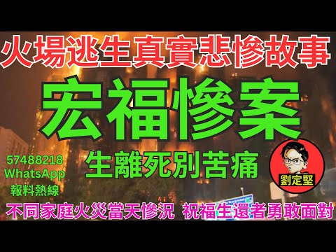 宏福慘案。宏福苑災難系列44