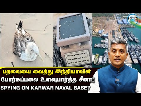 இந்தியாவை உளவுபார்க்க பறவையில் சிப் வைத்து அனுப்பிய சீனா | Major Madhan Kumar
