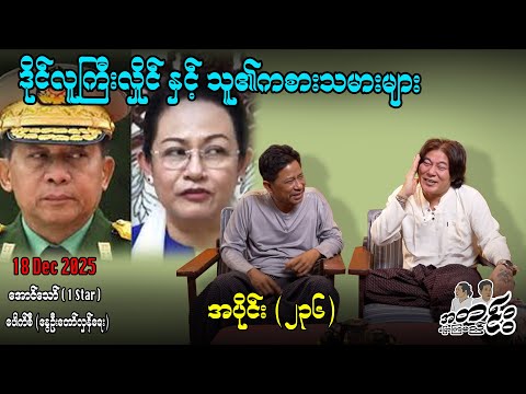 ဒိုင်လူကြီးလှိုင် နှင့် သူ၏ကစားသမားများ/ အပိုင်း(၂၃၆) #အတင်းပြောကြမည် #အောင်သော် #pouksi #revolution