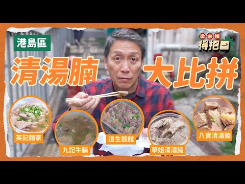 清湯牛腩港島區名店全攻略！ 5間評測！驚見崩沙腩靚部位！有一間完全唔合格！｜梁家權 得把口