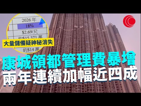 一線搜查|康城領都管理費暴增 兩年連續加幅近四成 大量儲備疑神秘消失 6千萬盈餘變赤字 |926集|有線新聞 林希靈|#一線搜查|HOYTV 77台