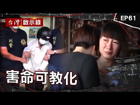 《害命可教化》警察拿頭痛人物沒轍！甜美人妻遭前科男跟騷慘遇死劫 藍可兒事件台中翻版？布局兩年男友人間蒸發 閨密翻臉真相逆轉？假面富二代狠奪人命卻逃死【台灣啟示錄】 @ebcapocalypse