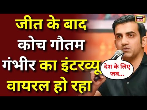 Gautam Gambhir on Asia Cup 2025 Final Live: एशिया कप में जीत के बाद गंभीर का इंटरव्यू VIRAL
