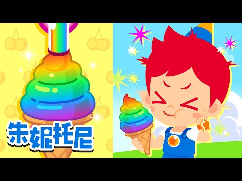 🍦香甜冰淇淋 | 🍍五颜六色的果汁 | 🍭彩色糖果 | 朱妮托尼儿歌合集 | Kids Song in Chinese | 兒歌童謠 | 卡通動畫 | 朱妮托尼童話故事 | JunyTony