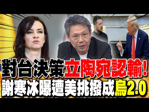 "對台決策"立陶宛認輸! 謝寒冰曝遭美挑撥成"烏2.0"