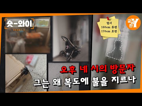 [Y 702회 요약] 아파트 층마다 복도에 불 지르는 남자 | 숏와이