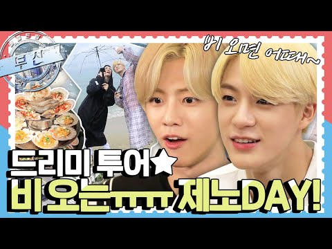 [배틀트립과 함께 떠나는 랜선여행 ＃82] - 방송 좀 아는 아이돌이 부산에 떴다! NCT와 함께 하는 드리미투어 출발! | KBS 190810 방송