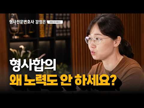 형사합의는 가해자가 직접 하면 절대 안 되는 이유!