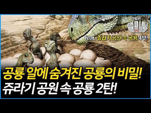 쥬라기 공원 속 공룡 2탄! 공룡의 알에 숨겨진 공룡의 비밀!  [쥬라기 공원 속 공룡 4/4]