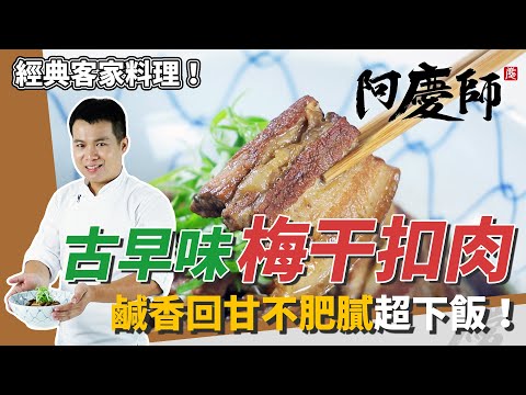 經典客家菜「梅干扣肉」，嫩Ｑ回甘不膩口，一上桌白飯秒殺｜電鍋蒸出完美口感｜阿慶師
