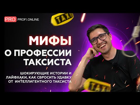 Лайфхаки и советы, как не угодить в удавку и уйти от погони? Мифы о профессии таксиста.