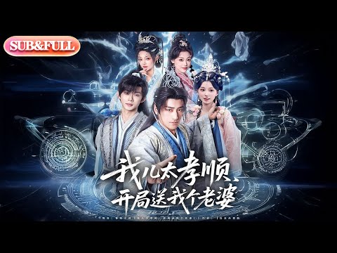 【全集FULL】《我儿太孝顺开局送我个老婆》| ENG SUB | #薄荷听书 #cdrama #latest 最新短劇#热门短剧 #都市 #重生 #逆袭 #现代 #甜宠