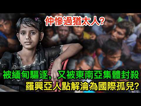 被緬甸驅逐,又被全東南亞集體封殺:羅興亞人點解淪為國際孤兒?
