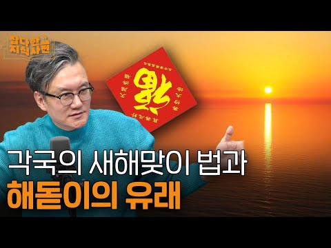 🌞해맞이는 원래 일본의 풍습..? / 해맞이의 유래 / 각국이 새해를 보내는 법