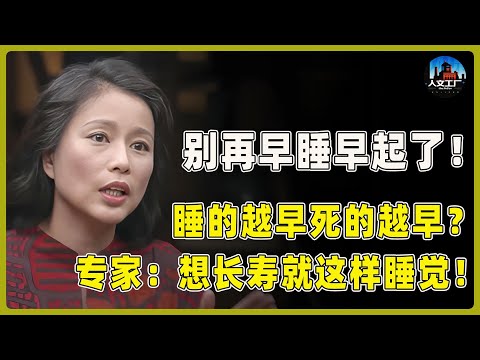 你被騙了！别再早睡早起了！越早睡的人越容易死得早？专家：想长寿就应该这样睡觉！#窦文涛#周轶君#马未都#许子东#尹烨#圆桌派