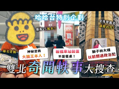 雙北的奇聞軼事大搜查！板橋車站公共藝術是拿來吃飯的？台北神秘塗鴉是什麼？獅子林大樓的過去真相？《哈哈真有軼事》EP1【哈哈台】