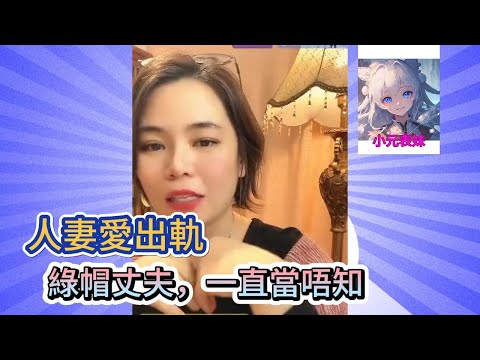 人妻愛出軌，綠帽丈夫，一直當唔知！#小元姐姐 #小圓姐姐感情分享