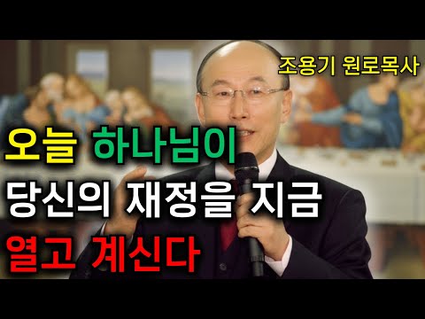 하나님이 오늘 지금 당신에게 큰 재정적 번영을 풀고 계신 7가지 신호 | 조용기 목사의 강력한 기도
