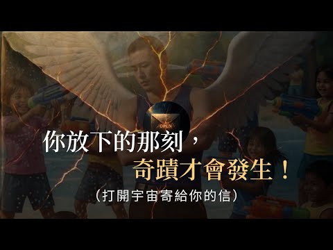 宇宙的允許法則：你放下的那刻，奇蹟才會發生！當你不再强求，宇宙才開始為你運作！