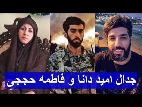 جدال و مناظره امید دانا با فاطمه (ماندانا) حججی فامیل نزدیک محسن حججی
