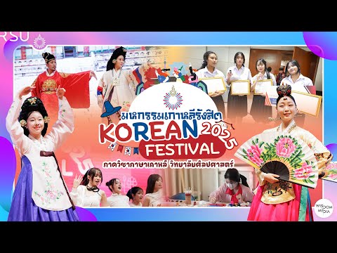 มหหรรมเกาหลีรังสิต 2025 : ภาควิชาภาษาเกาหลี วิทยาลัยศิลปศาสตร์