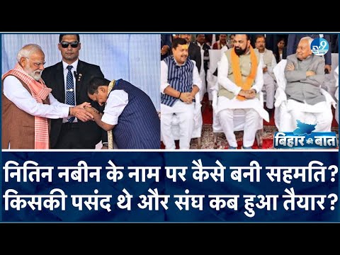 BJP के नए प्रयोग में किसका दिमाग? 45 साल की उम्र में Nitin Nabin पर इतना भरोसा क्यों?| Bihar News