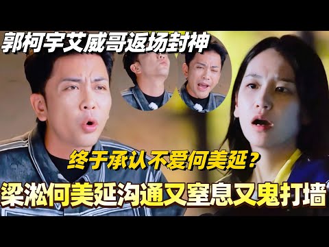 梁淞终于承认不爱何美延？俩人沟通又窒息又鬼打墙！郭柯宇艾威哥返场封神！#综艺 #婚姻 #再见爱人5 #梁淞 #何美延