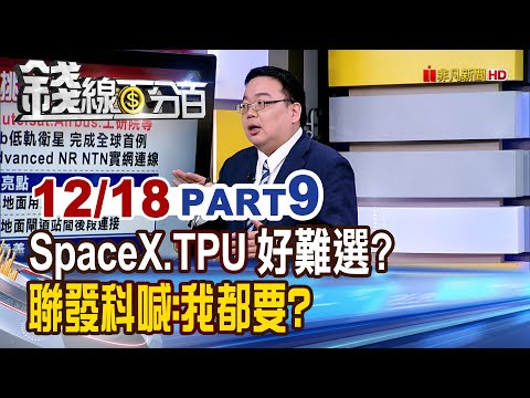 《SpaceX.TPU 好難選? 聯發科喊:我都要?》【錢線百分百】20251218-9│非凡財經新聞│