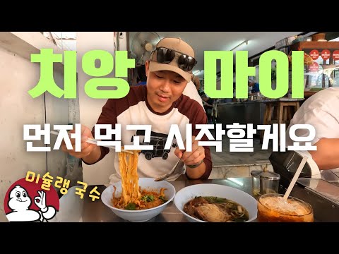 🇹🇭 치앙마이 도착하자마자 맛집 3개 🍜 미슐랭 국수→디저트→로컬 맛집 투어 시작 (Chiang Mai #1) 태국여행