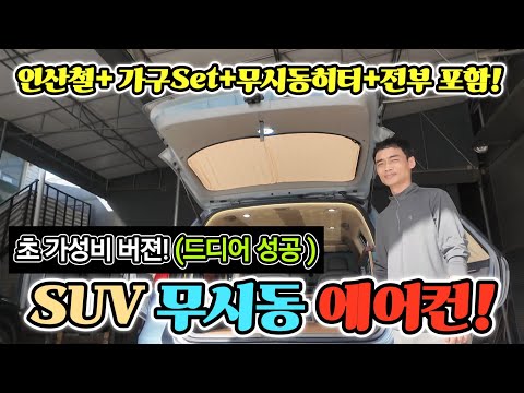 Successfully installed air conditioning in a camper van SUV! More than just car camping, what you...