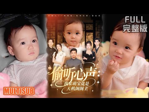 《偷听心声我家萌宝竟是天机阁阁主》#短剧 #短劇全集 #熱門 #熱門短劇推薦 #短劇 #热门短剧 #重生 #女頻 #短剧推荐 #柑橘短剧社