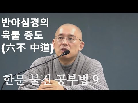 한문 불전 공부법(9): 반야심경의 육불 중도(六不 中道)   (동국대 불교학술원 불교한문아카데미 2020 01 16)