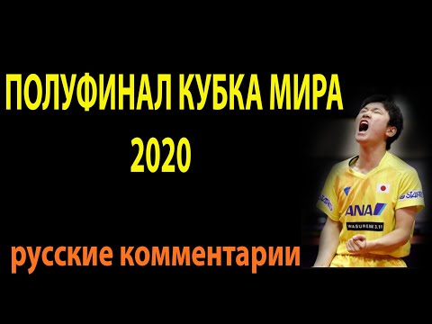 БИТВА в ПОЛУФИНАЛЕ КУБКА МИРА 2020 по настольному теннису. НАСТОЛЬНЫЙ ТЕННИС ШИПОВИК