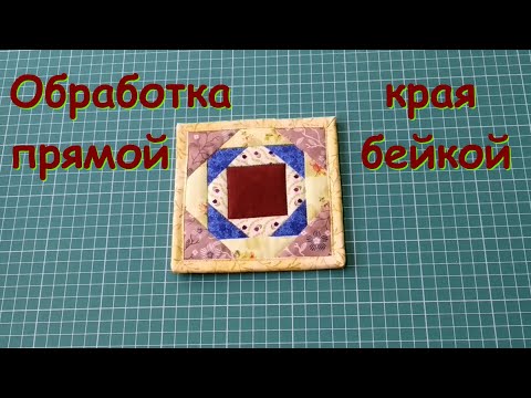 Обработка прихватки прямой бейкой.