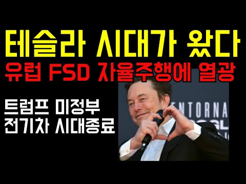 테슬라 FSD 유럽 강타! 지금부터 10배 더 상승하는 진짜이유! 트럼프 미정부 전기차 시대 종료 선언! 오히려 좋아! 마지막 기회 목숨걸고 배팅해라!