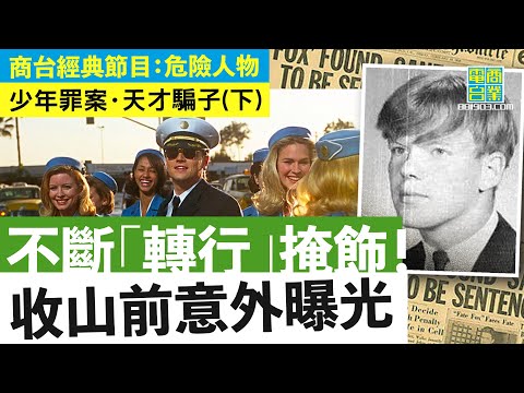 【犯罪檔案室․美國天才騙子(下)】識穿前「轉行」假律師自修成功真係有牌！/ 十多國通緝目標！妙計返美國避過引渡/ 被捕後屢助FBI破案 出埋自傳拍成電影