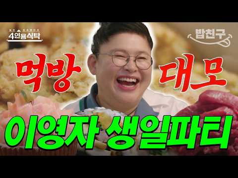 [#밥친구] 김밥🥢, 소고기🥩, 케이크🎂, 된장국🍲까지! 먹교수 이영자의 끝나지 않는 생일파티ㅋㅋㅋ | 절친 토큐멘터리 4인용 식탁