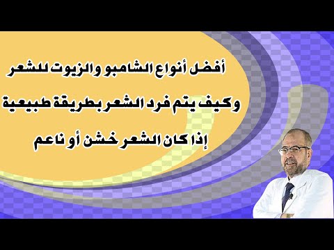 أفضل أنواع الشامبو والزيوت للشعر | وكيف يتم فرد الشعر بطريقة طبيعية | إذا كان الشعر خـ ـشن أو ناعم