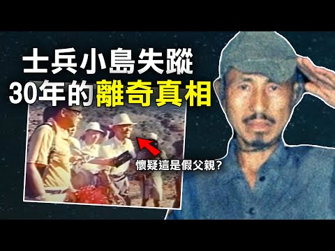 二戰士兵因為長官一個特別命令 竟在小島人間蒸發 卻不知道30年前戰爭已結束｜原子檔案