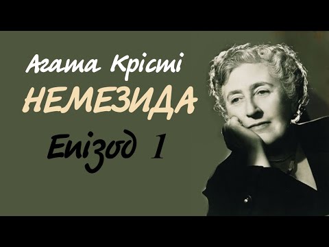 Агата Крісті. Немезида. Епізод 1 | Аудіокнига українською
