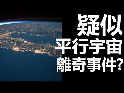 【迷離公路】ep91 疑似平行宇宙離奇事件? (廣東話)